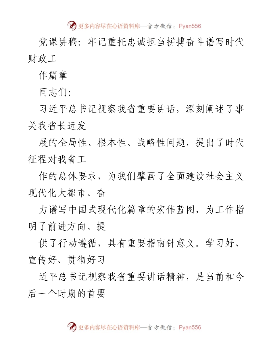 [发言] 党课 - 牢记重托，忠诚担当，拼搏奋斗谱写时代财政工作篇章.docx_第1页