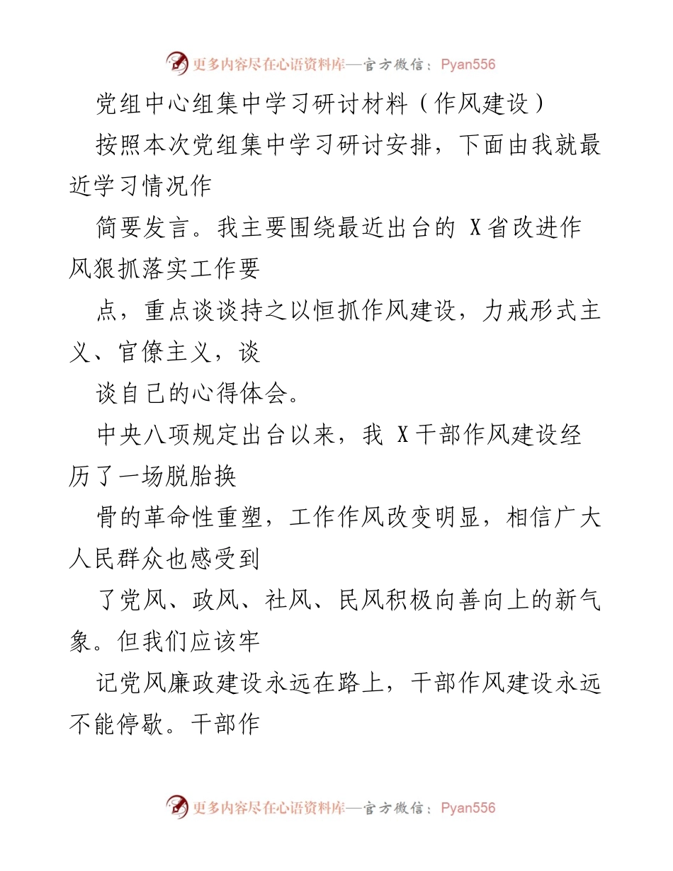 [发言] 党组中心组集中学习研讨 - 持之以恒抓作风建设，力戒形式主义与官僚主义_1.docx_第1页