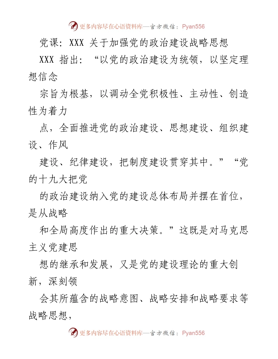 [发言] 党课 - 加强党的政治建设的重要性与战略思想.docx_第1页