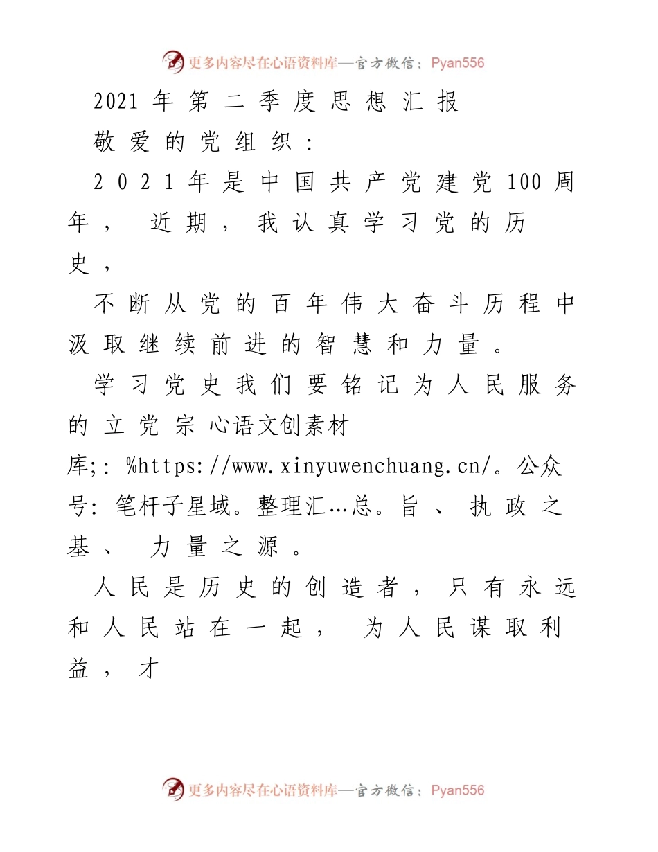 [发言] 党组织思想汇报 - 学习党史，铭记服务人民的初心.docx_第1页