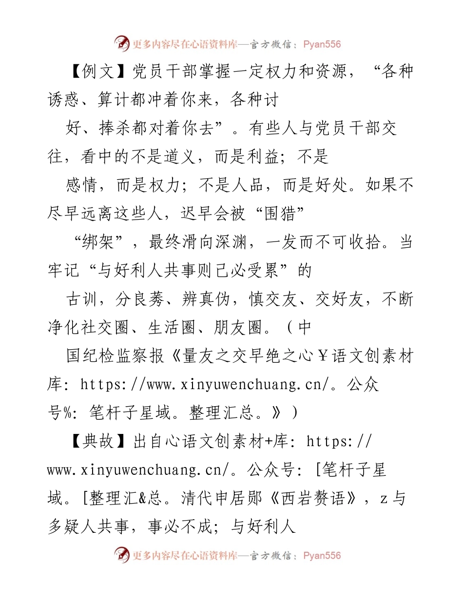 [发言] 党课 - 树立正确交友观，抵御利益侵蚀.docx_第1页