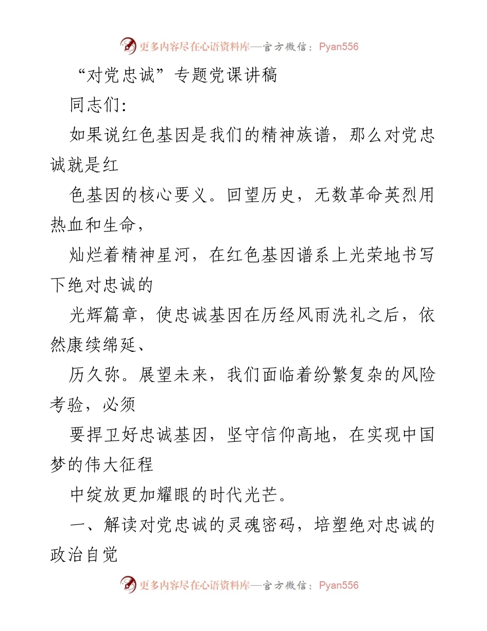 [发言] 党课 - 对党忠诚的红色基因与精神传承_1.docx_第1页