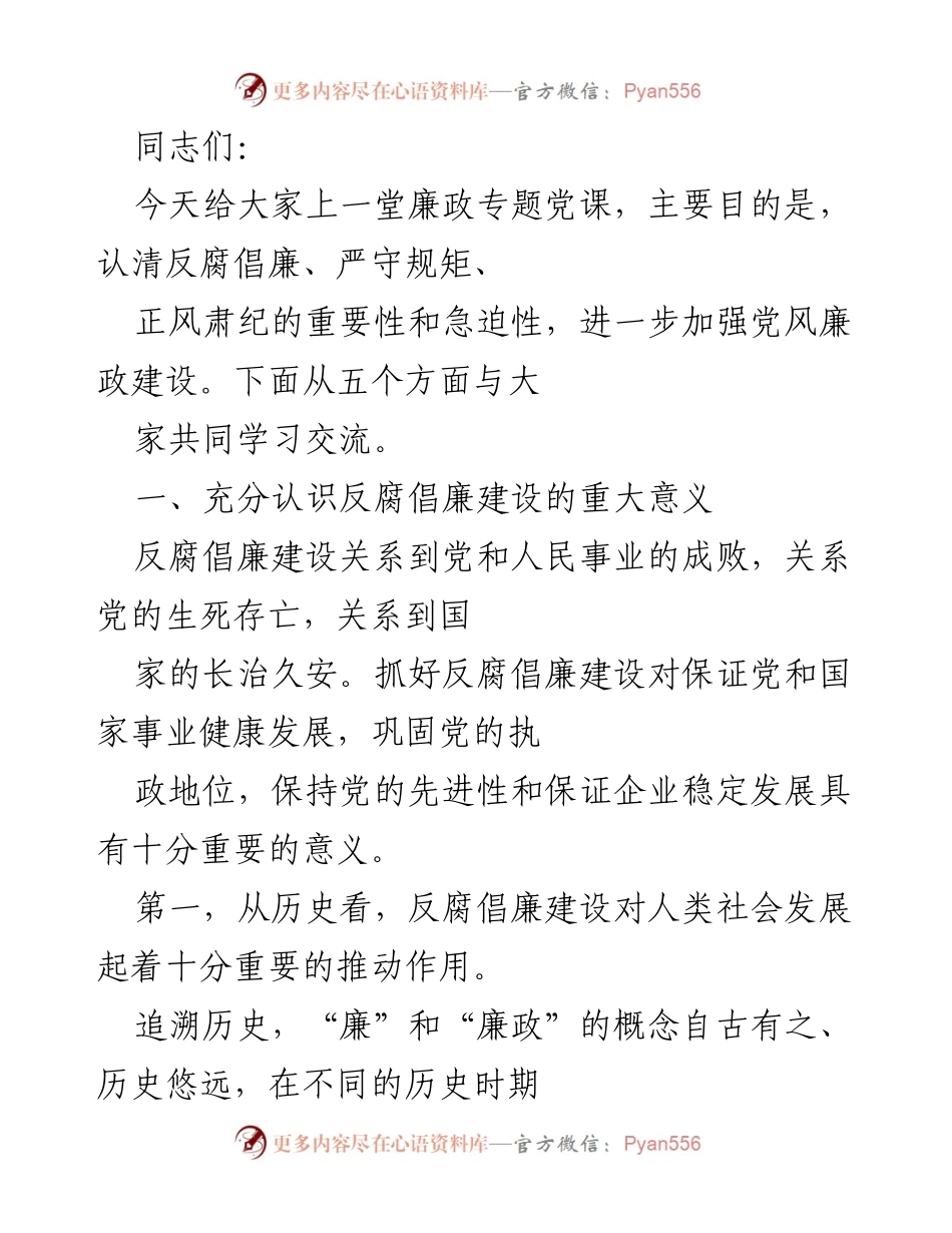 [发言] 党课 - 加强反腐倡廉建设的重要性与历史意义.docx_第1页
