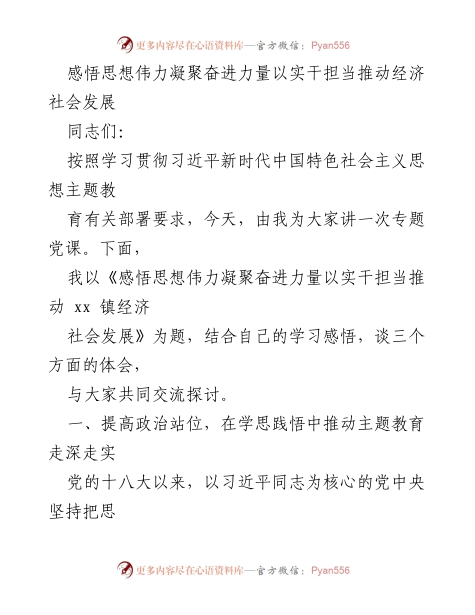[发言] 党课 - 感悟思想伟力，凝聚奋进力量，推动经济社会发展.docx_第1页