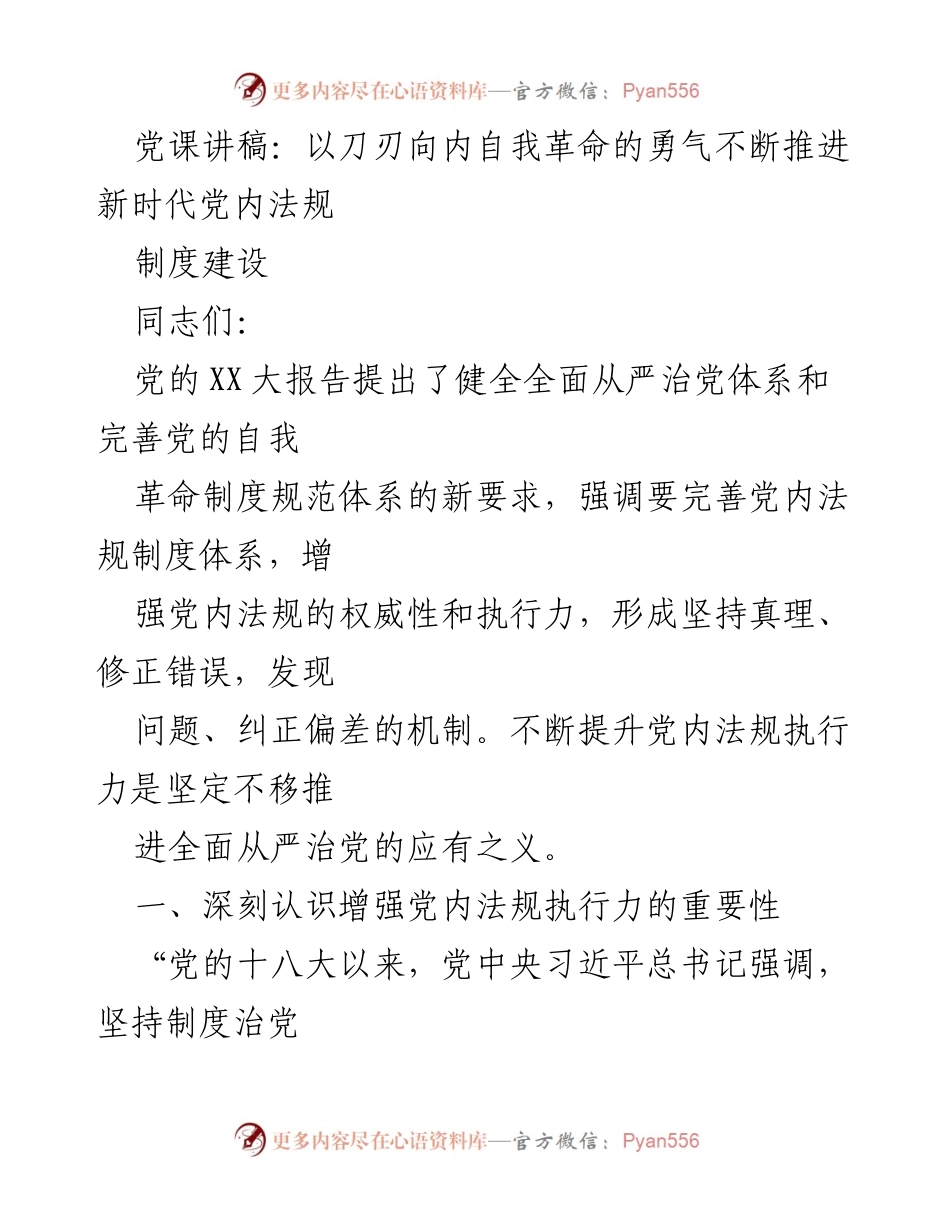 [发言] 党课 - 以刀刃向内自我革命推进新时代党内法规制度建设.docx_第1页