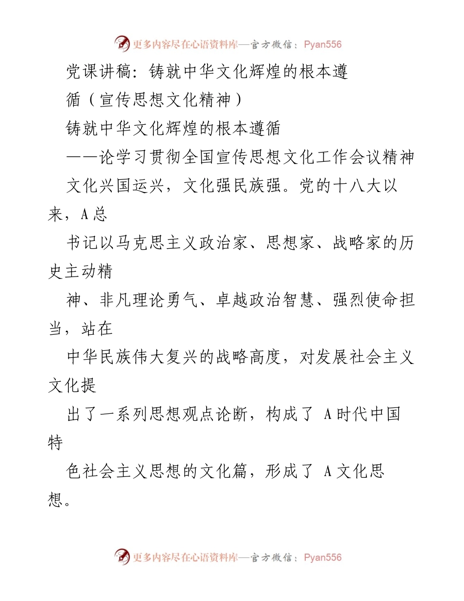[发言] 党课 - 铸就中华文化辉煌的根本遵循.docx_第1页