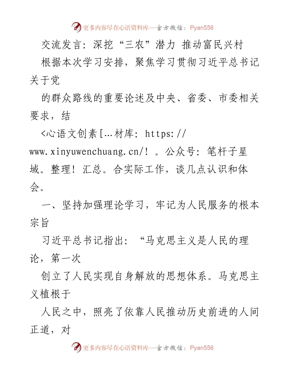 [发言] 党群工作会议 - 深挖“三农”潜力 推动富民兴村.docx_第1页