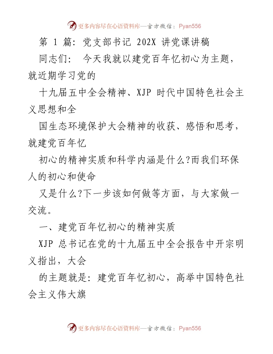 [发言] 党课 - 建党百年忆初心：环保人的使命与责任.docx_第1页