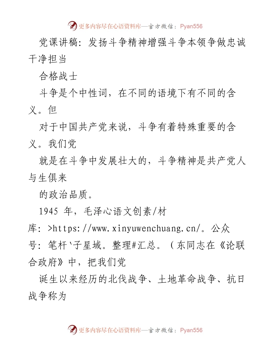 [发言] 党课 - 发扬斗争精神，增强斗争本领，争做合格战士.docx_第1页