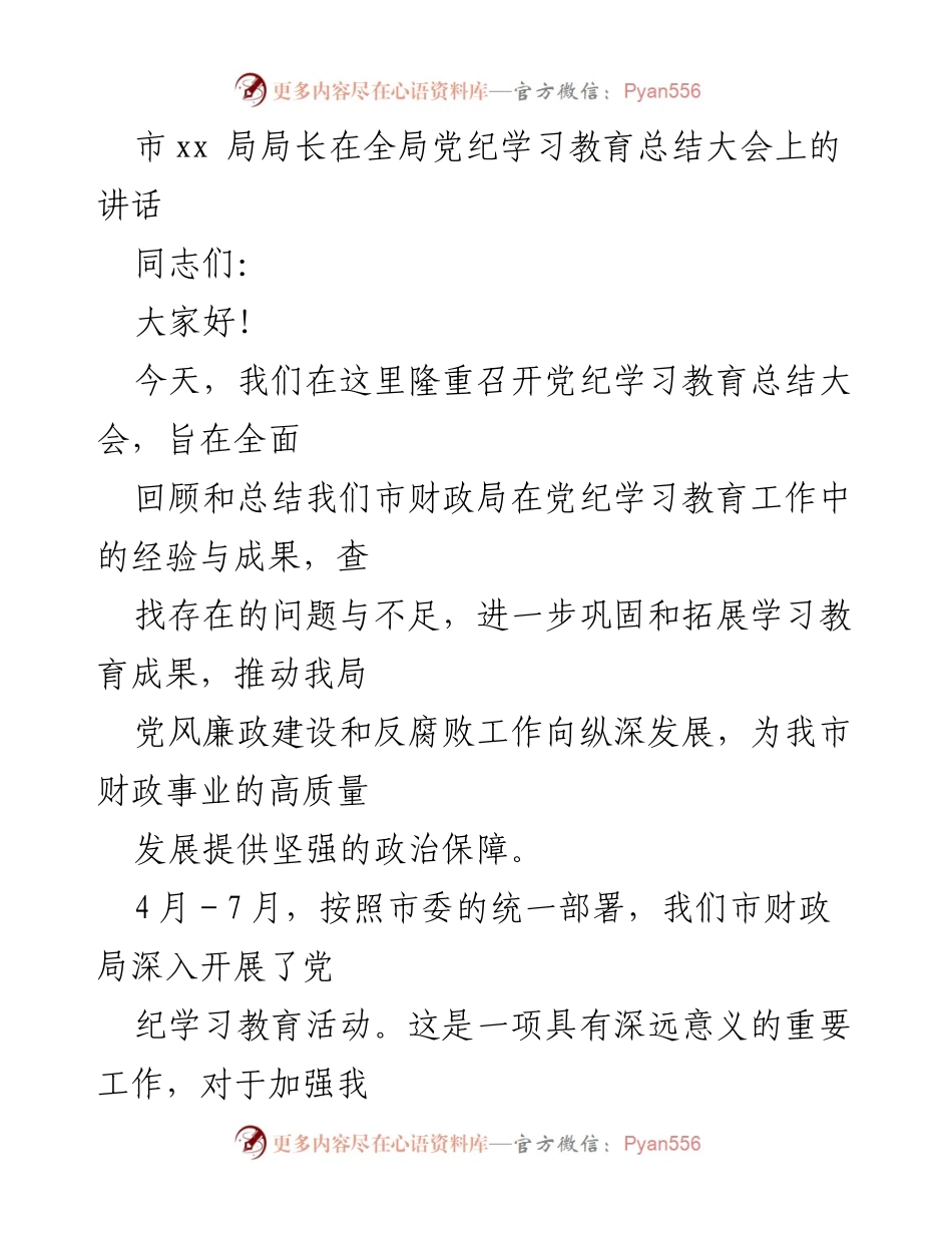 [发言] 党纪学习教育总结大会 - 加强纪律意识，推动财政事业高质量发展.docx_第1页