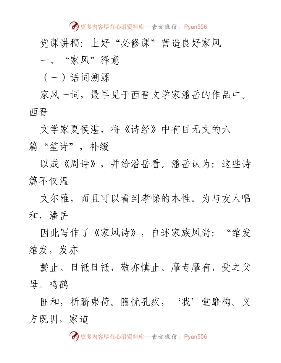 [发言] 党课 - 上好“必修课”营造良好家风_2.docx_第1页
