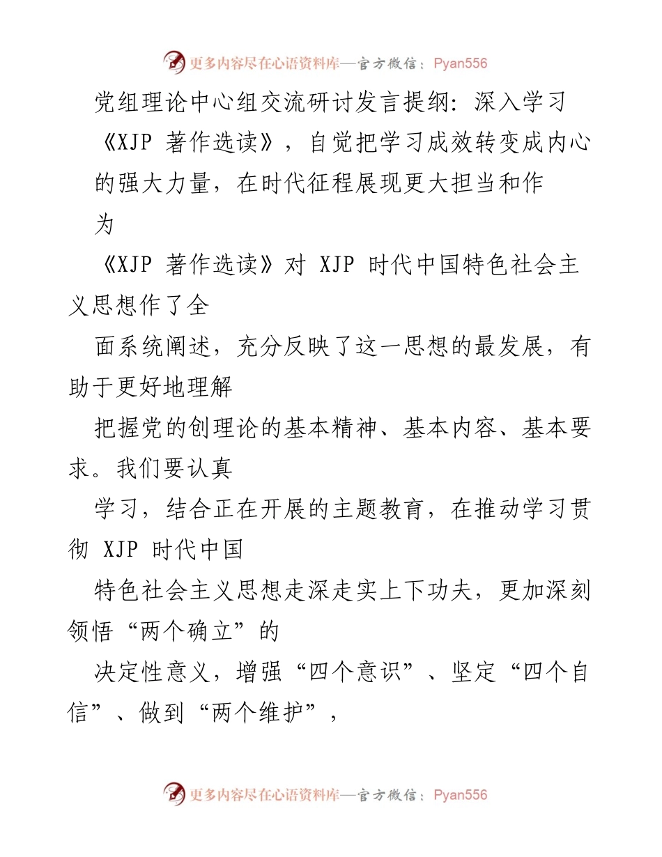[发言] 党组理论中心组交流研讨 - 深入学习《XJP 著作选读》，增强责任担当与思想自觉.docx_第1页