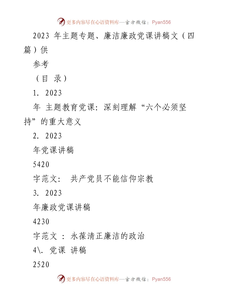 [发言] 党课 - 深刻理解“六个必须坚持”的重大意义_1.docx_第1页