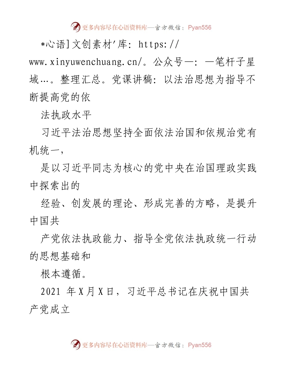 [发言] 党课 - 以法治思想为指导提升党的依法执政水平.docx_第1页