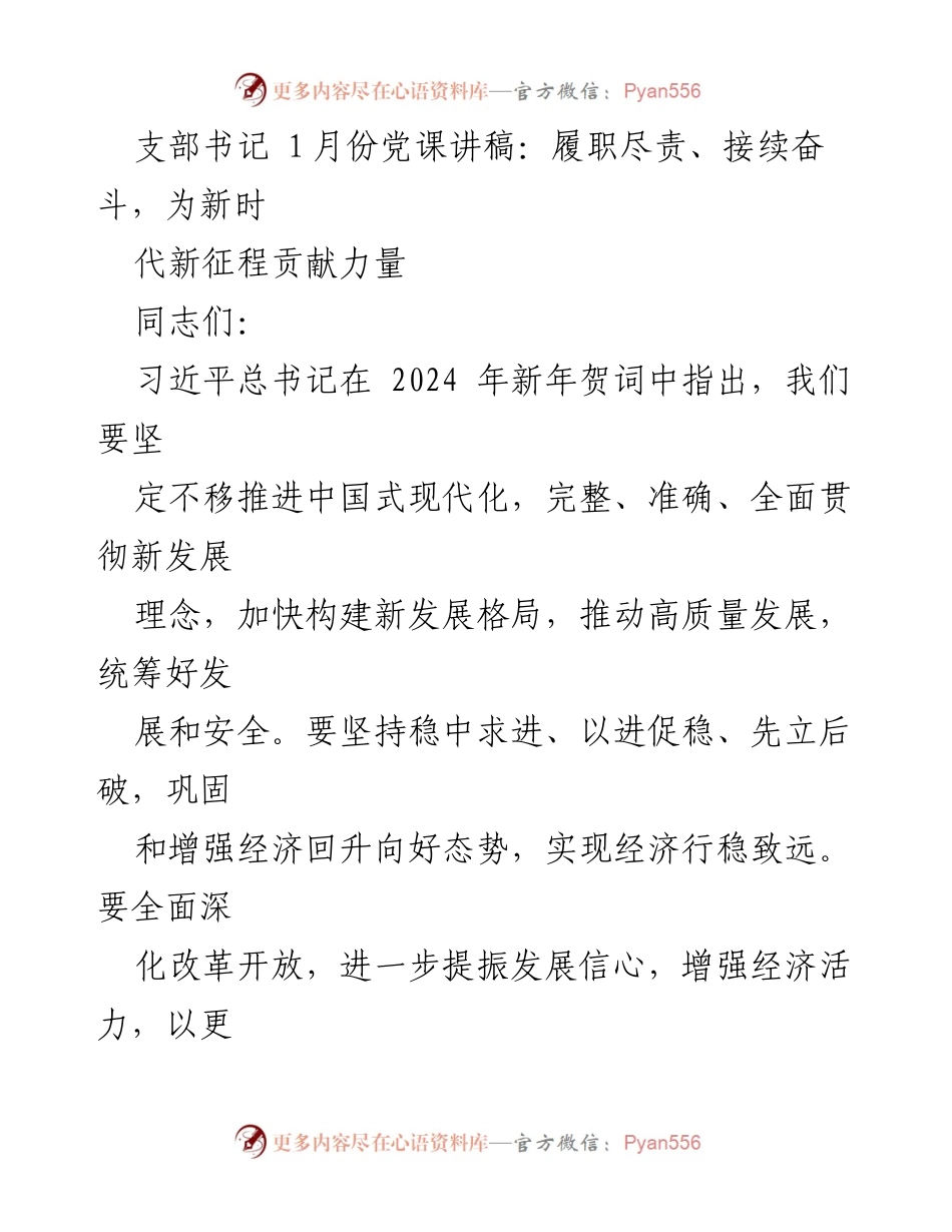 [发言] 党课 - 履职尽责、接续奋斗，为新时代新征程贡献力量.docx_第1页