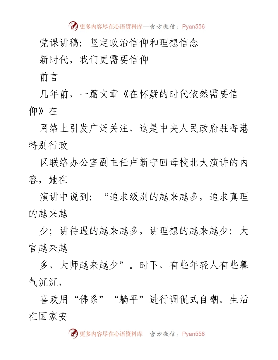 [发言] 党课 - 坚定信仰，走好新时代的奋斗之路.docx_第1页