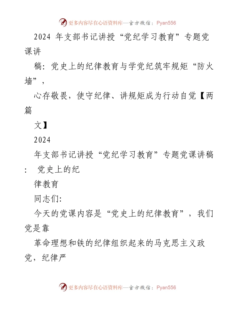 [发言] 党课 - 党史上的纪律教育与学党纪筑牢规矩“防火墙”.docx_第1页