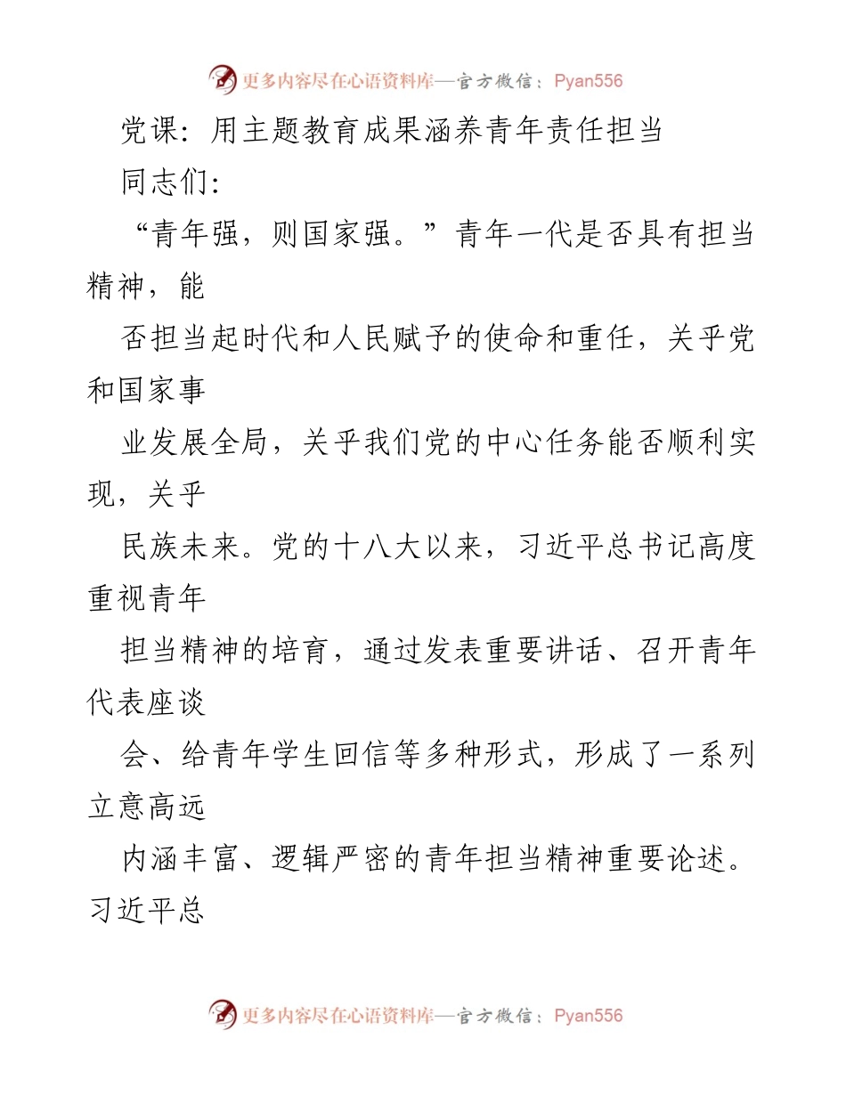 [发言] 党课 - 用主题教育成果激发青年担当精神.docx_第1页