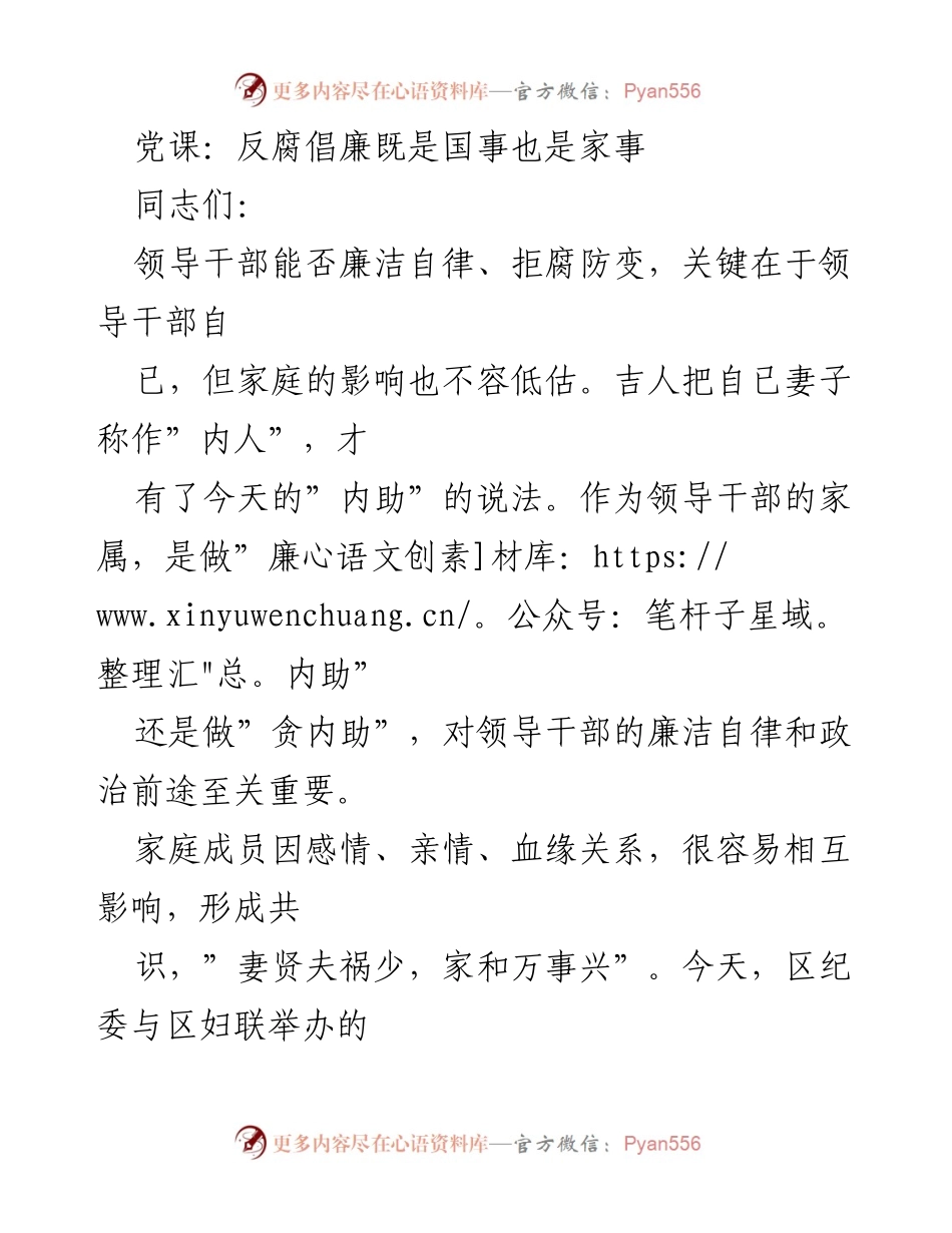 [发言] 党课 - 家庭在反腐倡廉中的重要作用与领导干部的廉洁自律.docx_第1页