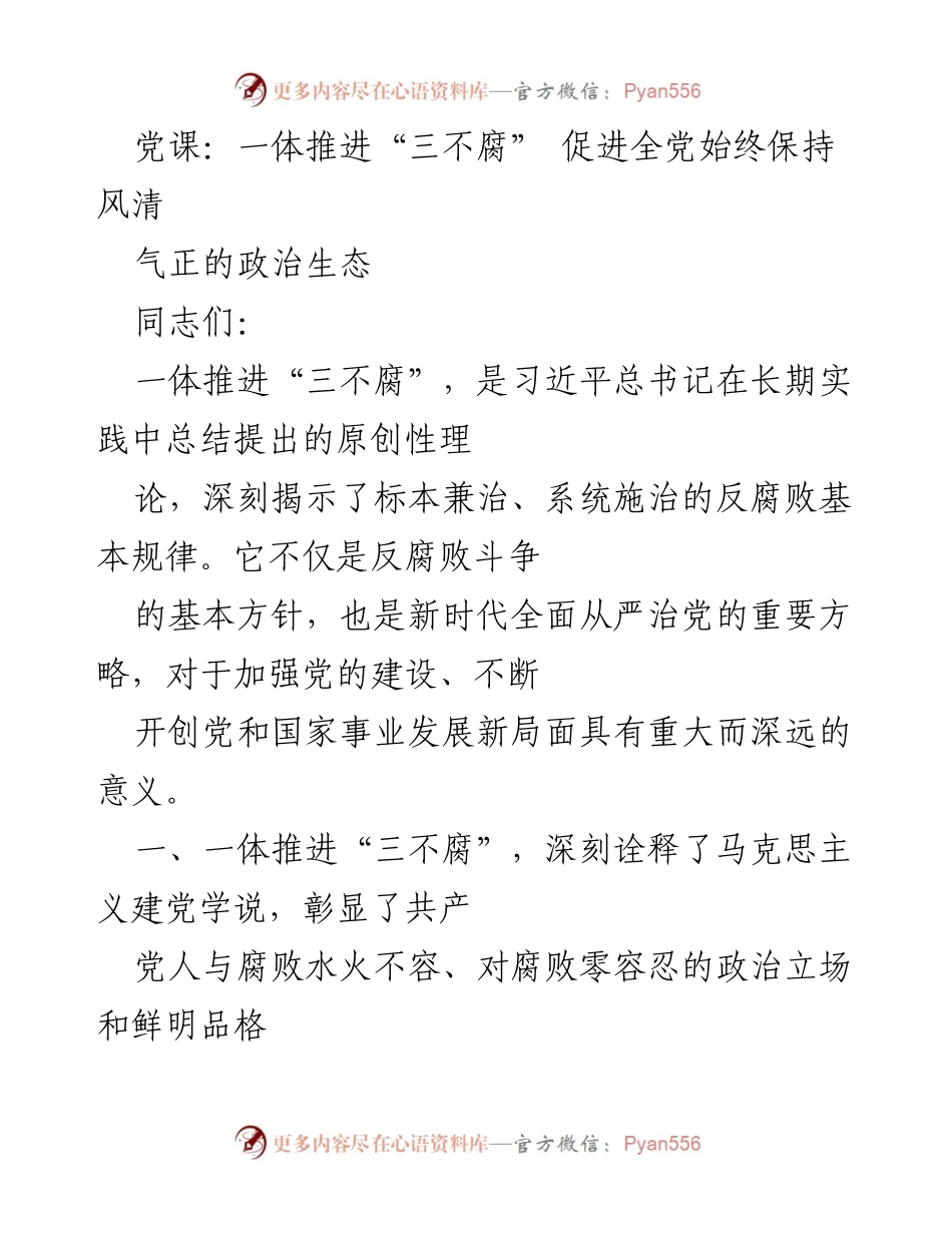 [发言] 党课 - 一体推进“三不腐”：坚决维护党的清正廉洁.docx_第1页
