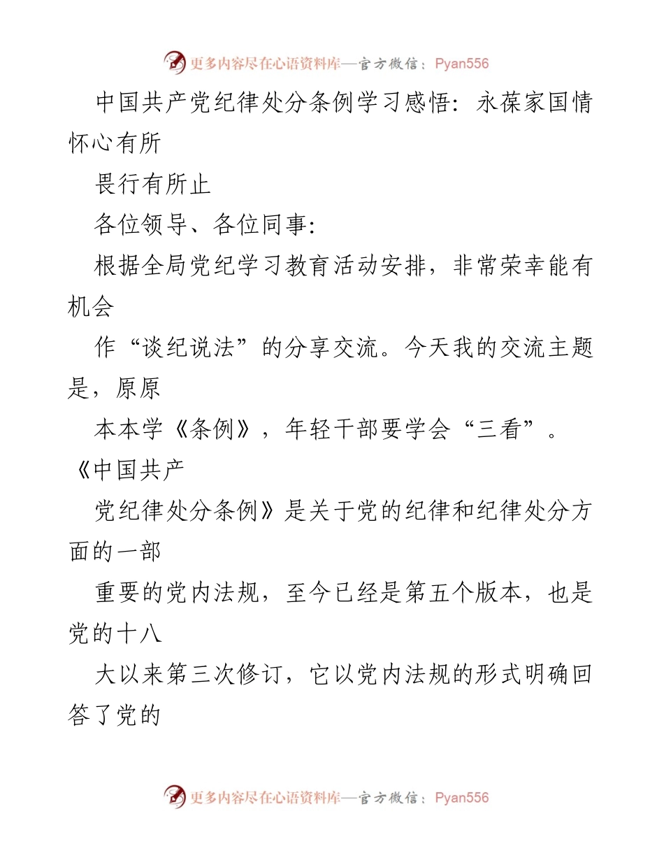 [发言] 党纪学习教育活动 - 学习《条例》的重要性与年轻干部的责任.docx_第1页