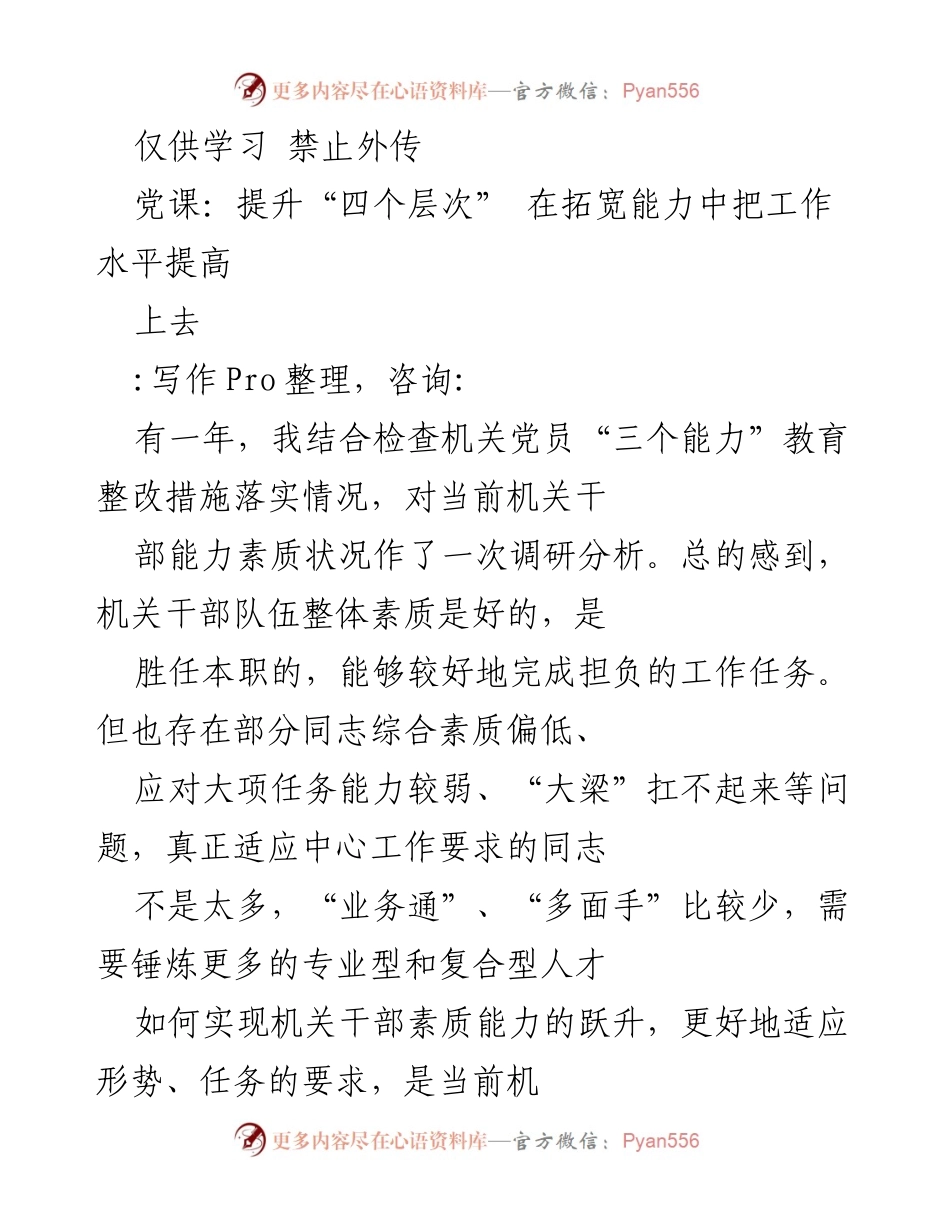 [发言] 党课 - 提升机关干部能力素质的思考与建议.docx_第1页