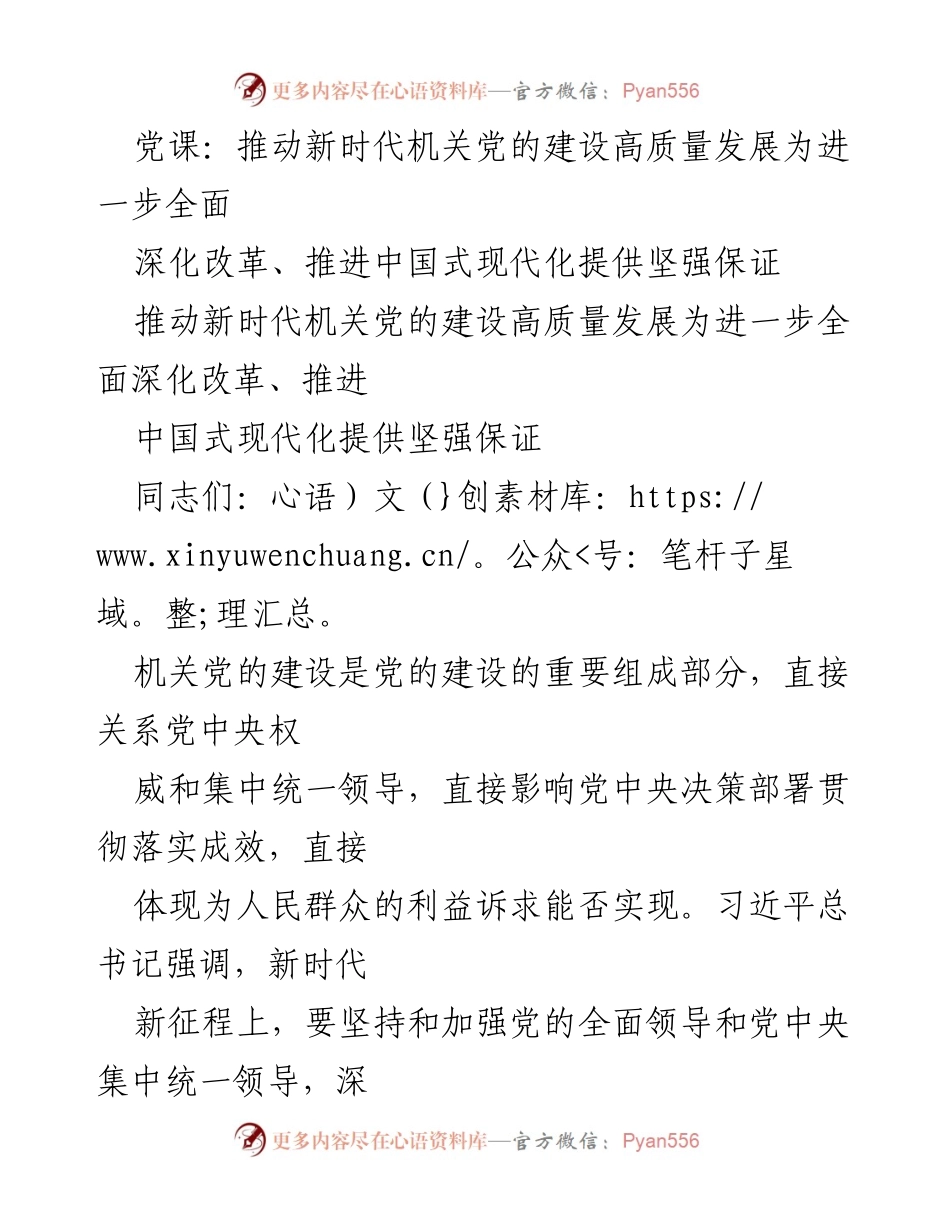[发言] 党课 - 推动新时代机关党的建设高质量发展.docx_第1页