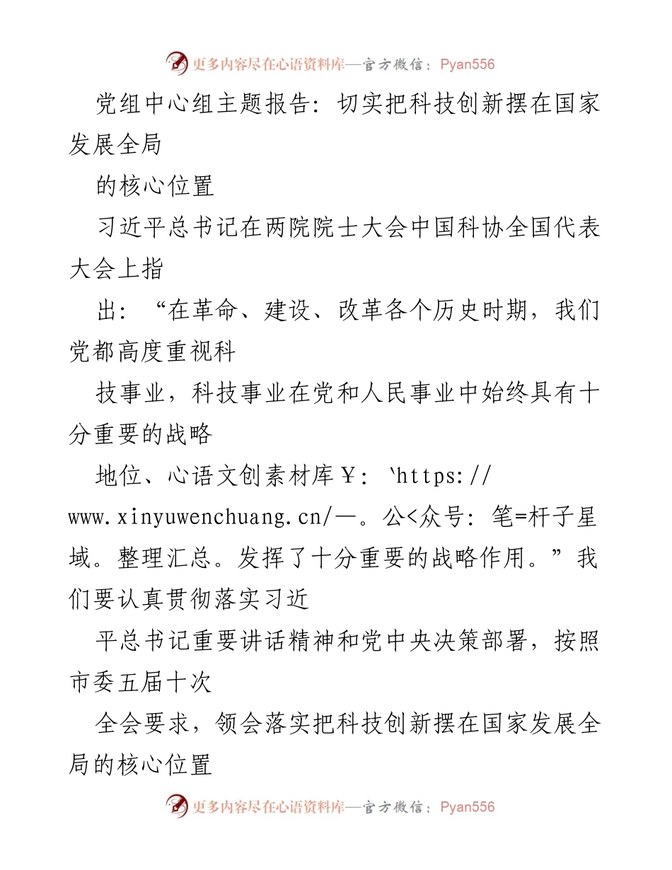 [发言] 党组中心组会议 - 科技创新在国家发展全局中的核心地位.docx_第1页