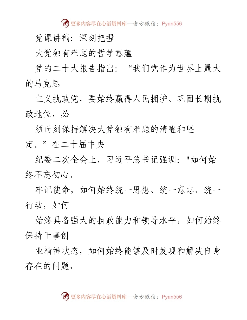 [发言] 党课 - 深刻把握大党独有难题的哲学意蕴.docx_第1页