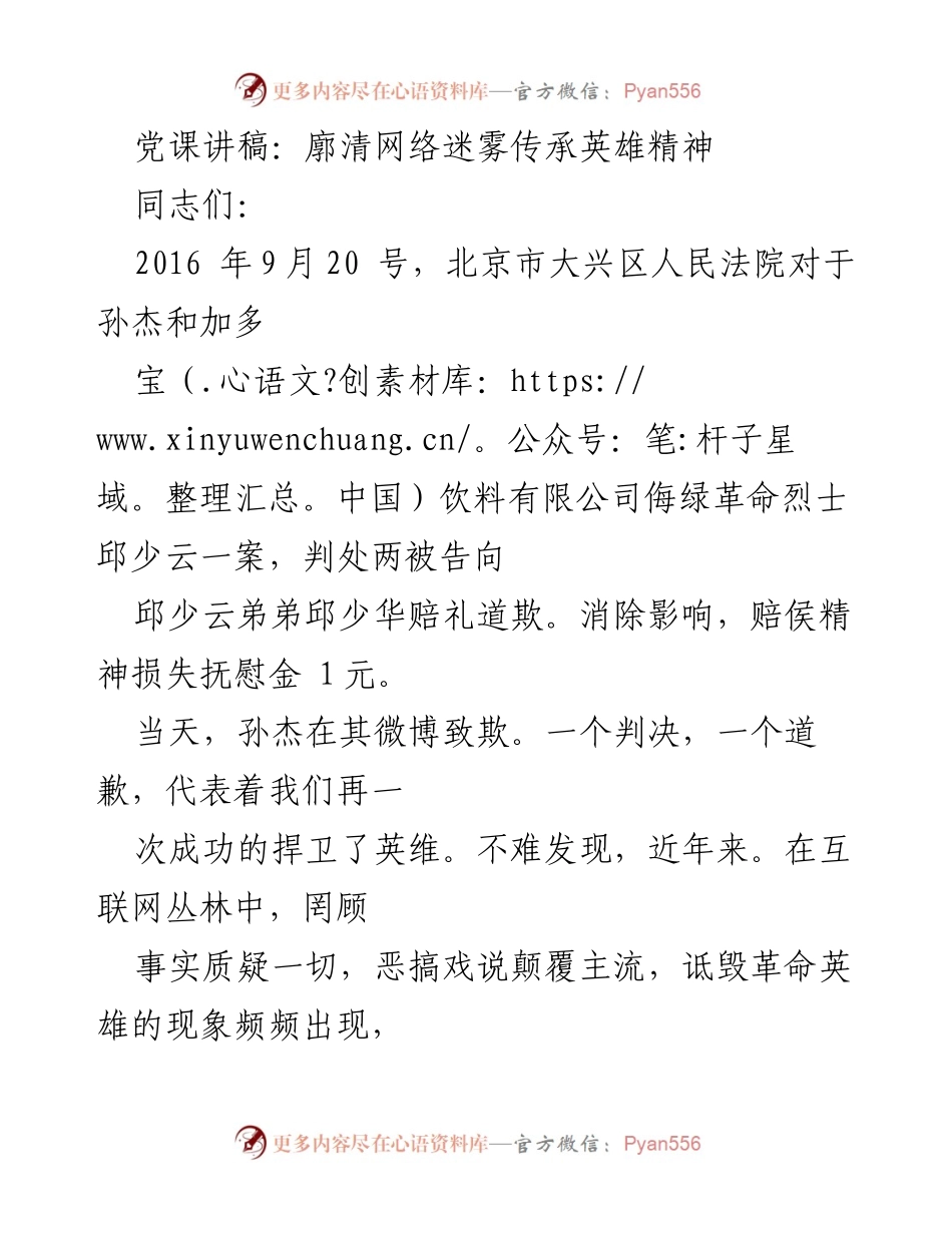 [发言] 党课 - 廓清网络迷雾，捍卫英雄精神_1.docx_第1页