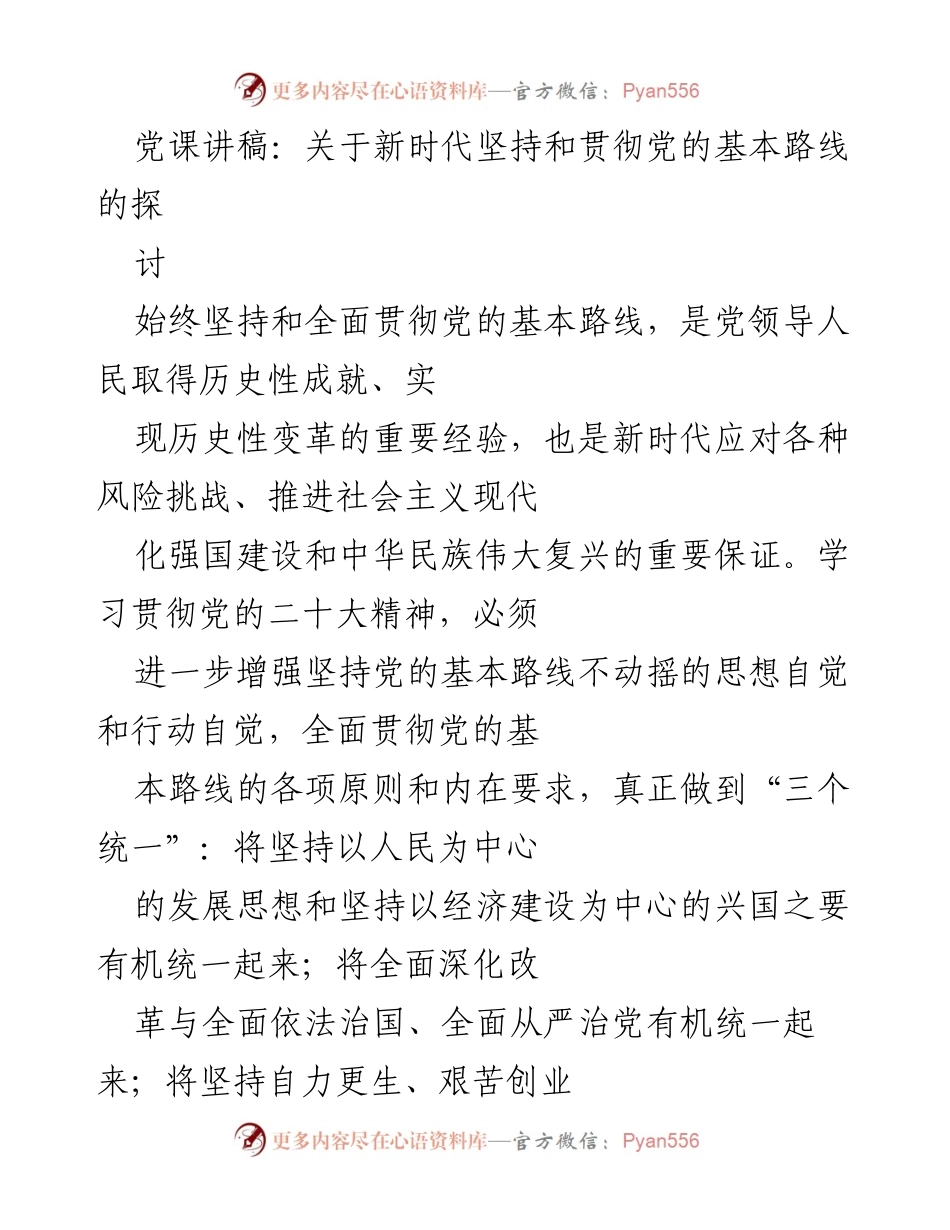 [发言] 党课 - 新时代坚持和贯彻党的基本路线的重要性探讨_1.docx_第1页