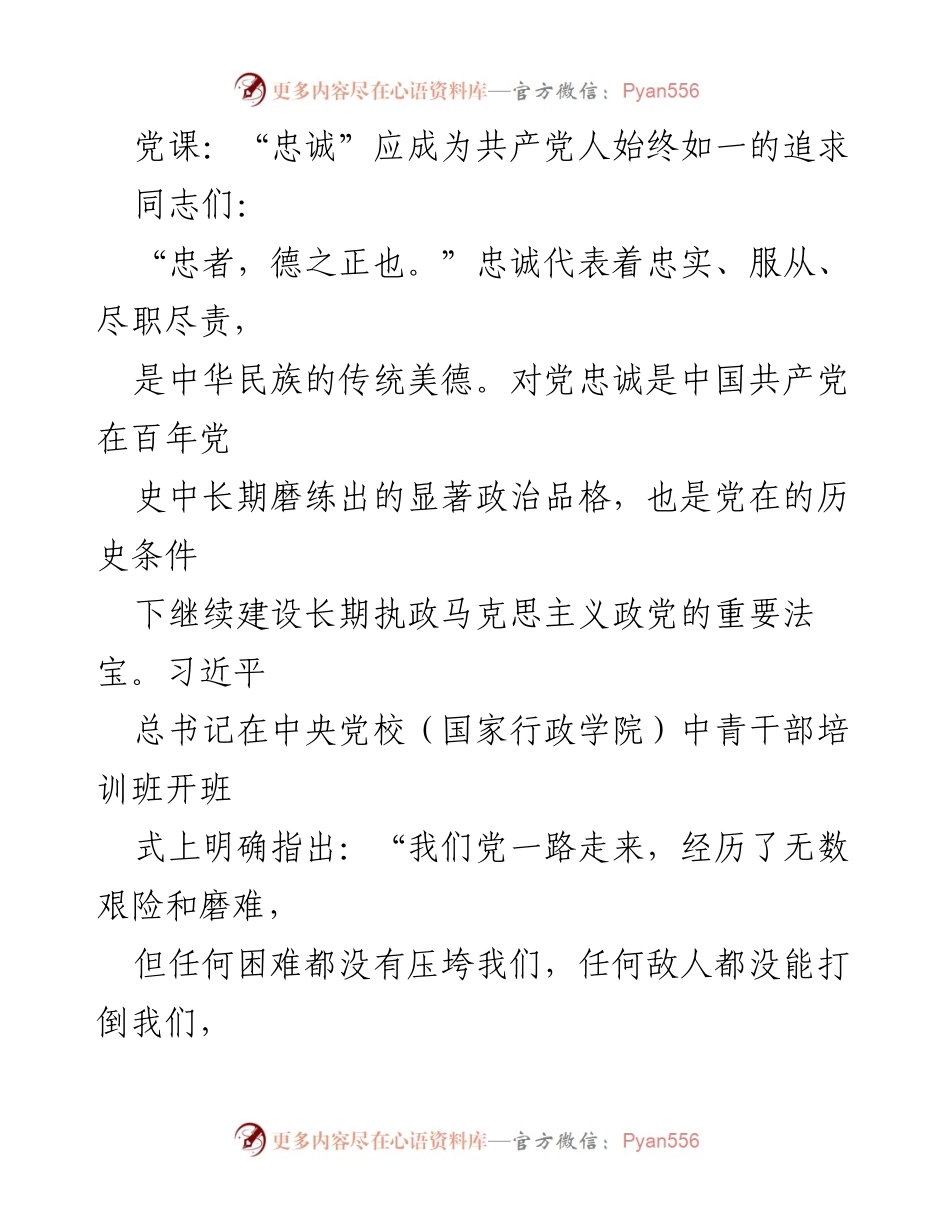 [发言] 党课 - 忠诚：共产党人的始终追求.docx_第1页