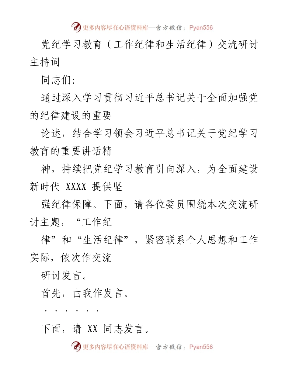 [发言] 党纪学习教育交流研讨 - 深入推进党纪学习教育，强化工作与生活纪律.docx_第1页