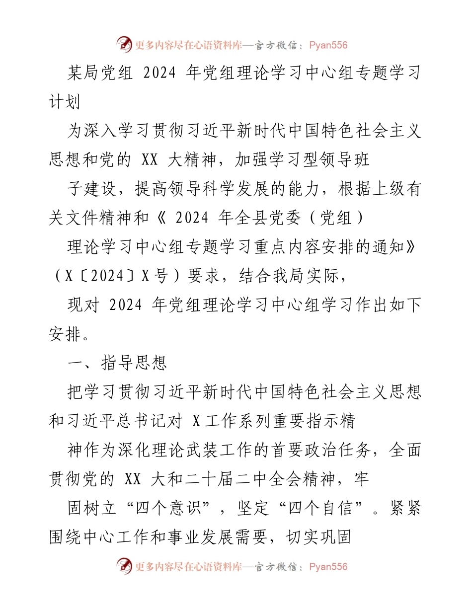 [发言] 党组理论学习中心组 - 2024年党组理论学习中心组专题学习计划.docx_第1页