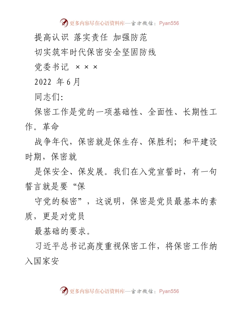 [发言] 党课 - 加强保密工作意识，筑牢安全防线.docx_第1页