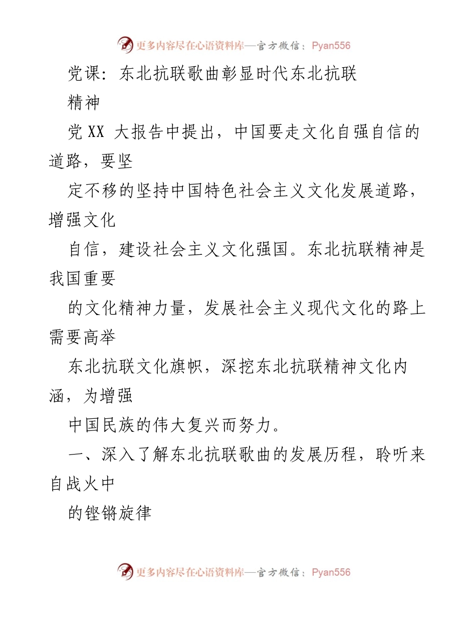 [发言] 党课 - 弘扬东北抗联精神，增强文化自信.docx_第1页