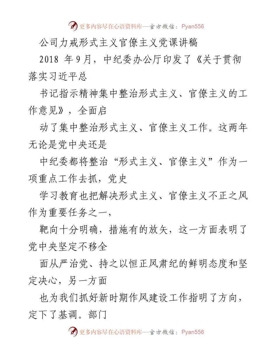 [发言] 党课 - 力戒形式主义与官僚主义的重要性与实质剖析_1.docx_第1页