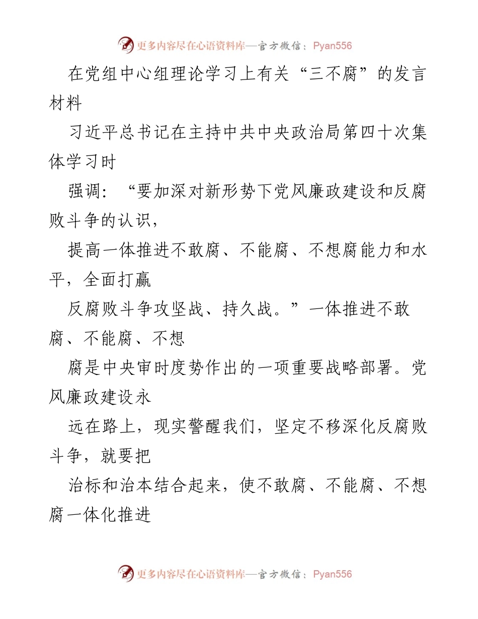 [发言] 党组中心组理论学习 - 深化“三不腐”理念，推进反腐败斗争.docx_第1页