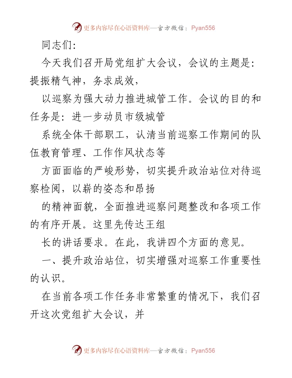 [发言] 党组扩大会议 - 提振精气神，以巡察为动力推进城管工作.docx_第1页