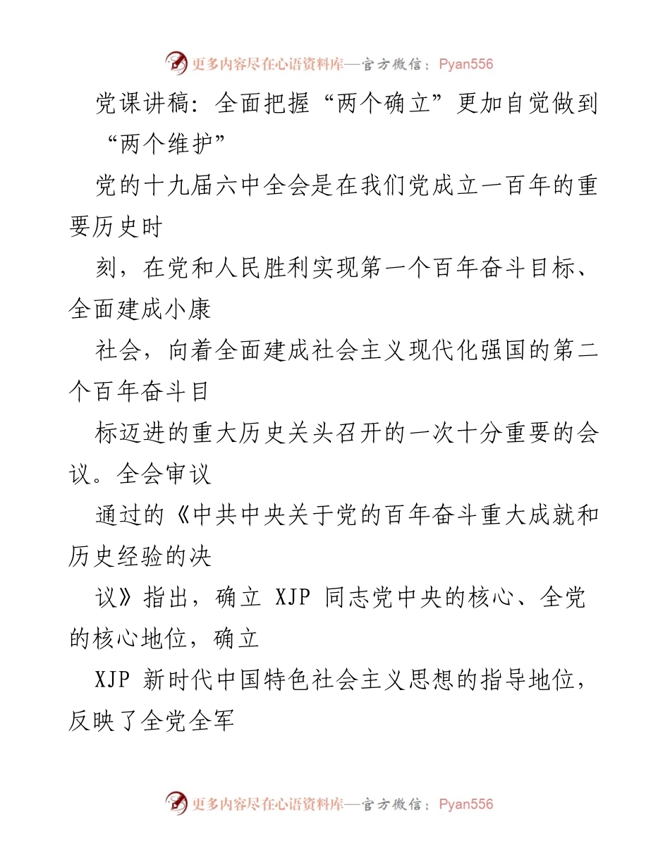 [发言] 党课 - 深刻领会“两个确立”的重大意义与实践要求.docx_第1页
