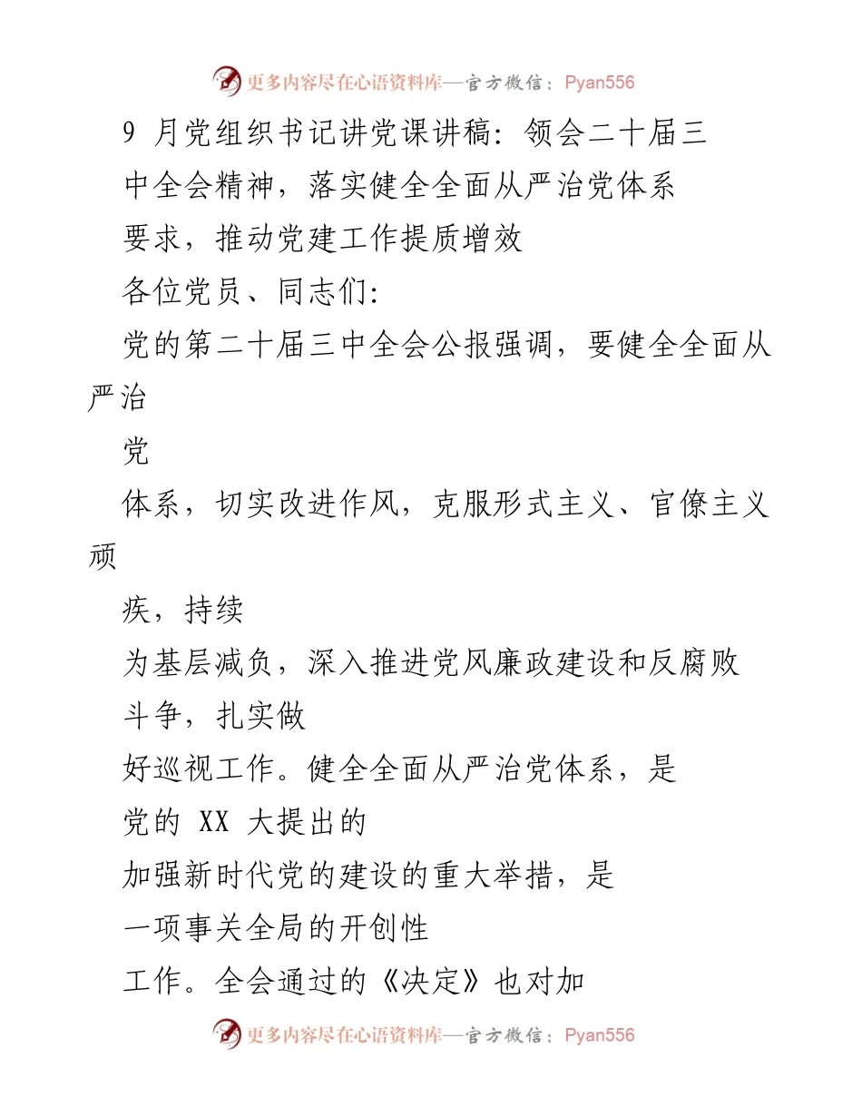[发言] 党组织书记讲党课 - 深入领会二十届三中全会精神，推动全面从严治党体系建设.docx_第1页