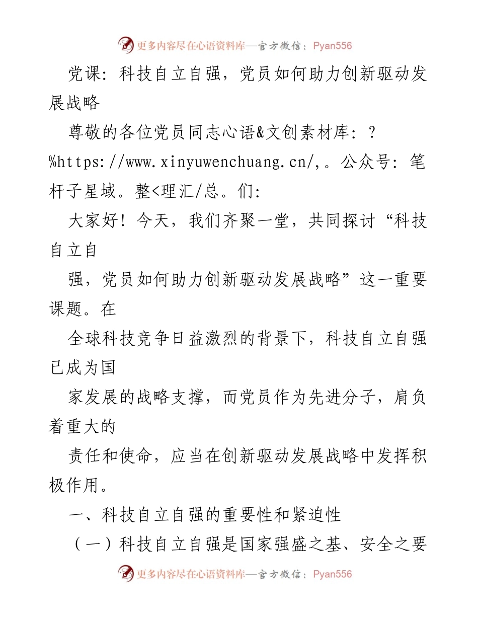 [发言] 党课 - 科技自立自强与党员创新驱动发展责任.docx_第1页