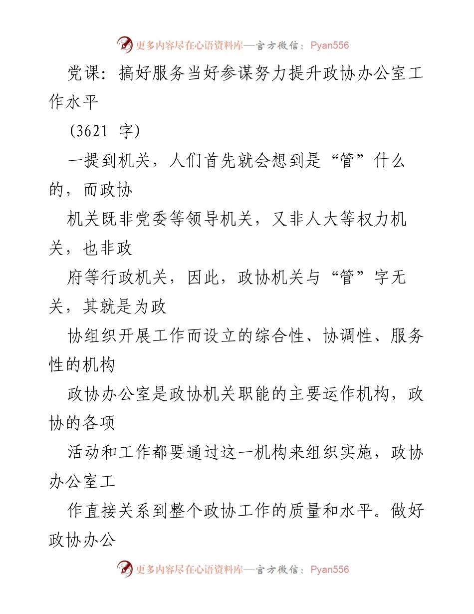 [发言] 党课 - 提升政协办公室工作水平的路径与方法.docx_第1页