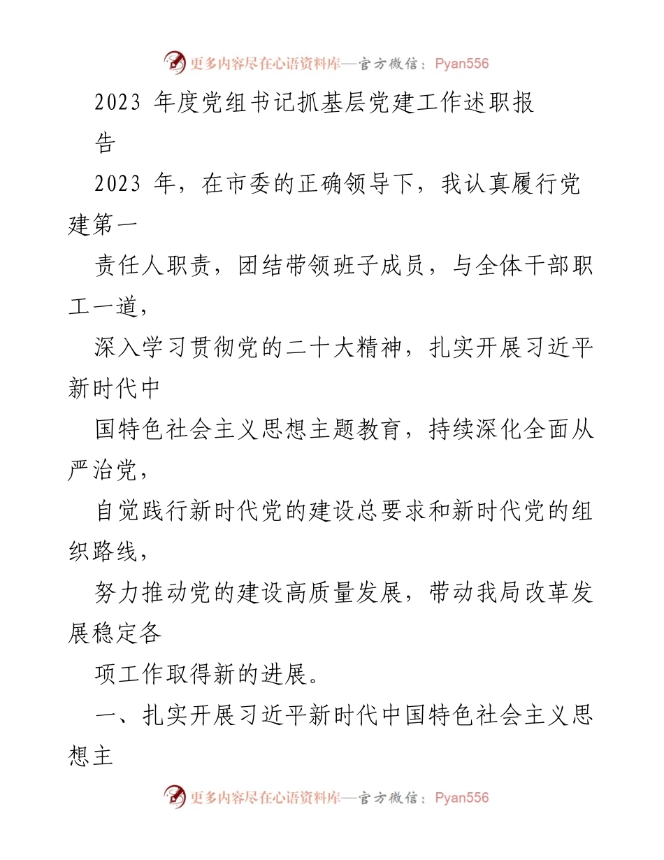 [发言] 党组书记年度述职 - 2023年度党组书记抓基层党建工作述职报告.docx_第1页