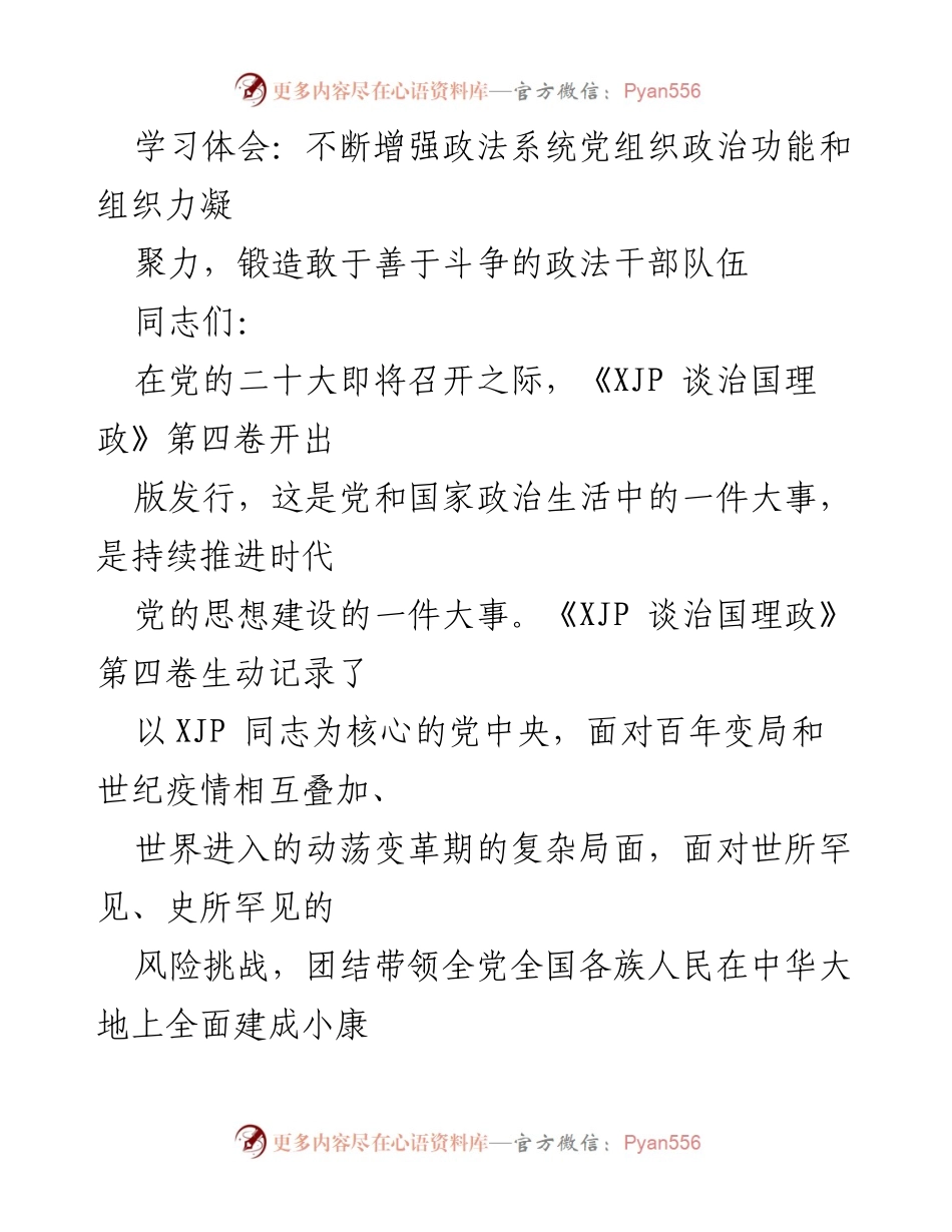 [发言] 党组织学习会议 - 深入学习《XJP 谈治国理政》第四卷，增强政法干部队伍的政治功能与组织力.docx_第1页