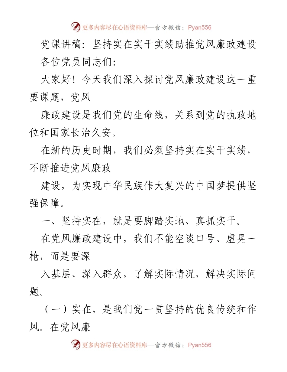 [发言] 党课 - 坚持实在实干实绩，推动党风廉政建设.docx_第1页