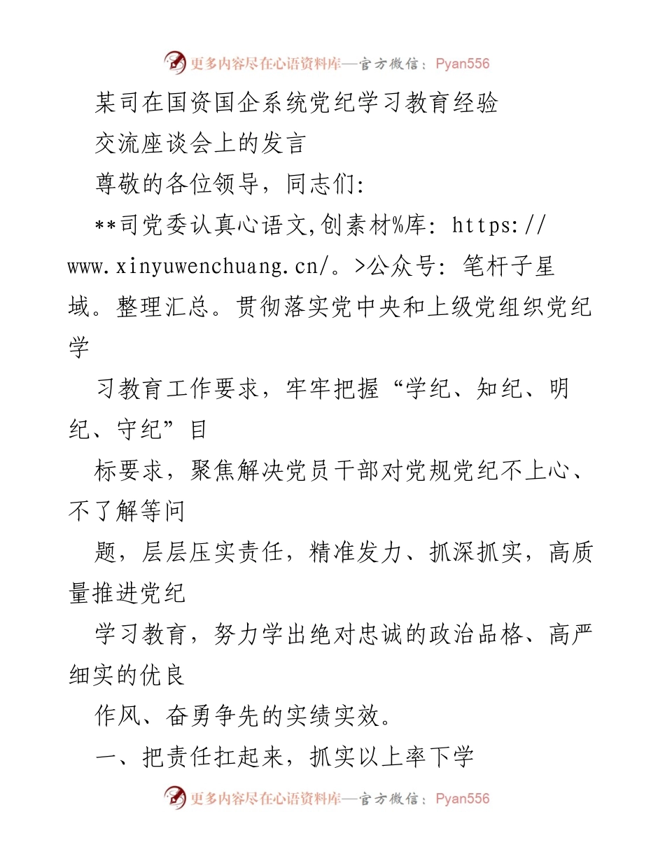 [发言] 党纪学习教育经验交流座谈会 - 高质量推进党纪学习教育的实践与经验分享.docx_第1页