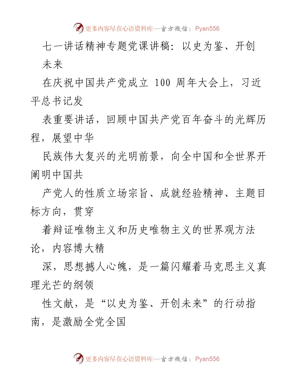 [发言] 党课 - 七一讲话精神：以史为鉴、开创未来.docx_第1页