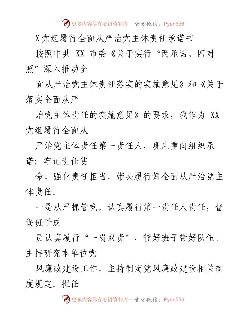 [发言] 党组会议 - XX 党组全面从严治党主体责任承诺书.docx_第1页