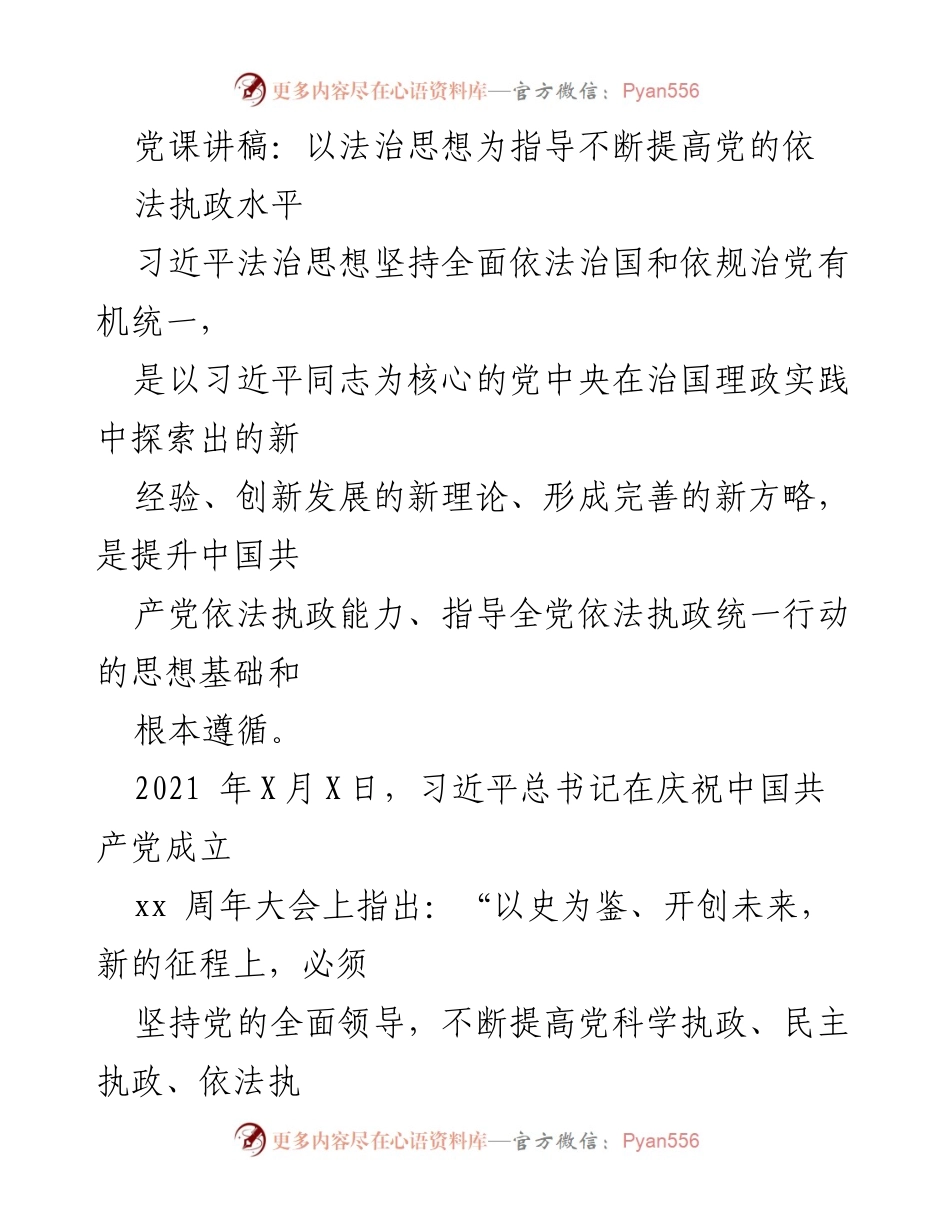 [发言] 党课 - 提升党的依法执政水平：习近平法治思想的指导意义.docx_第1页